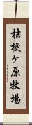 桔梗ヶ原牧場 Scroll