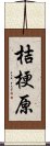桔梗原 Scroll