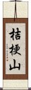 桔梗山 Scroll