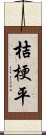 桔梗平 Scroll