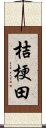 桔梗田 Scroll