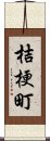 桔梗町 Scroll