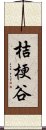 桔梗谷 Scroll