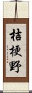 桔梗野 Scroll