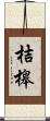 桔槔 Scroll