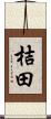 桔田 Scroll