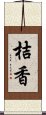 桔香 Scroll