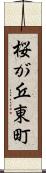 桜が丘東町 Scroll