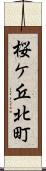 桜ケ丘北町 Scroll