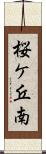 桜ケ丘南 Scroll