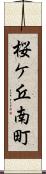 桜ケ丘南町 Scroll