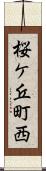 桜ケ丘町西 Scroll