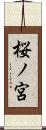 桜ノ宮 Scroll