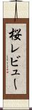 桜レビュー Scroll