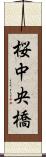 桜中央橋 Scroll