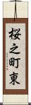 桜之町東 Scroll