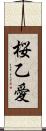 桜乙愛 Scroll