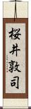桜井敦司 Scroll