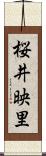 桜井映里 Scroll