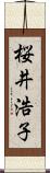 桜井浩子 Scroll