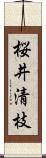 桜井清枝 Scroll