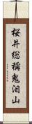 桜井総稱鬼泪山 Scroll