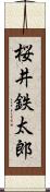 桜井鉄太郎 Scroll