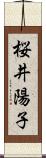 桜井陽子 Scroll