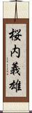桜内義雄 Scroll