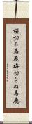 桜切る馬鹿梅切らぬ馬鹿 Scroll