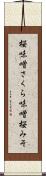 桜味噌;さくら味噌;桜みそ Scroll