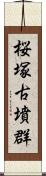 桜塚古墳群 Scroll