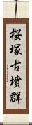 桜塚古墳群 Scroll