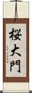 桜大門 Scroll