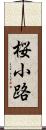 桜小路 Scroll