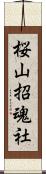 桜山招魂社 Scroll