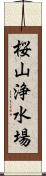 桜山浄水場 Scroll