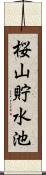 桜山貯水池 Scroll