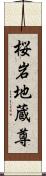 桜岩地蔵尊 Scroll