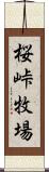 桜峠牧場 Scroll