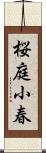 桜庭小春 Scroll