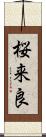 桜来良 Scroll