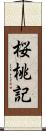 桜桃記 Scroll