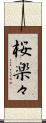 桜楽々 Scroll