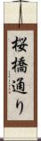 桜橋通り Scroll