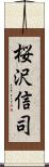 桜沢信司 Scroll