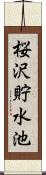 桜沢貯水池 Scroll