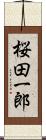 桜田一郎 Scroll
