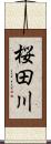 桜田川 Scroll