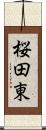 桜田東 Scroll